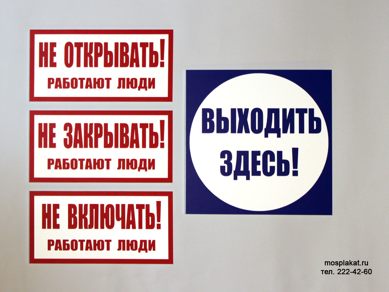 Таблички «Не открывать! Работают люди» и подобные — описание, цена, фото